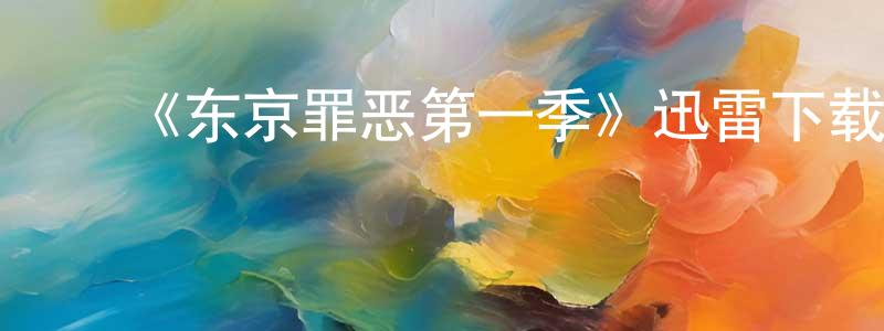 常德志发布《东京罪恶第一季》迅雷下载/在线观看-犯罪历史-美剧天堂